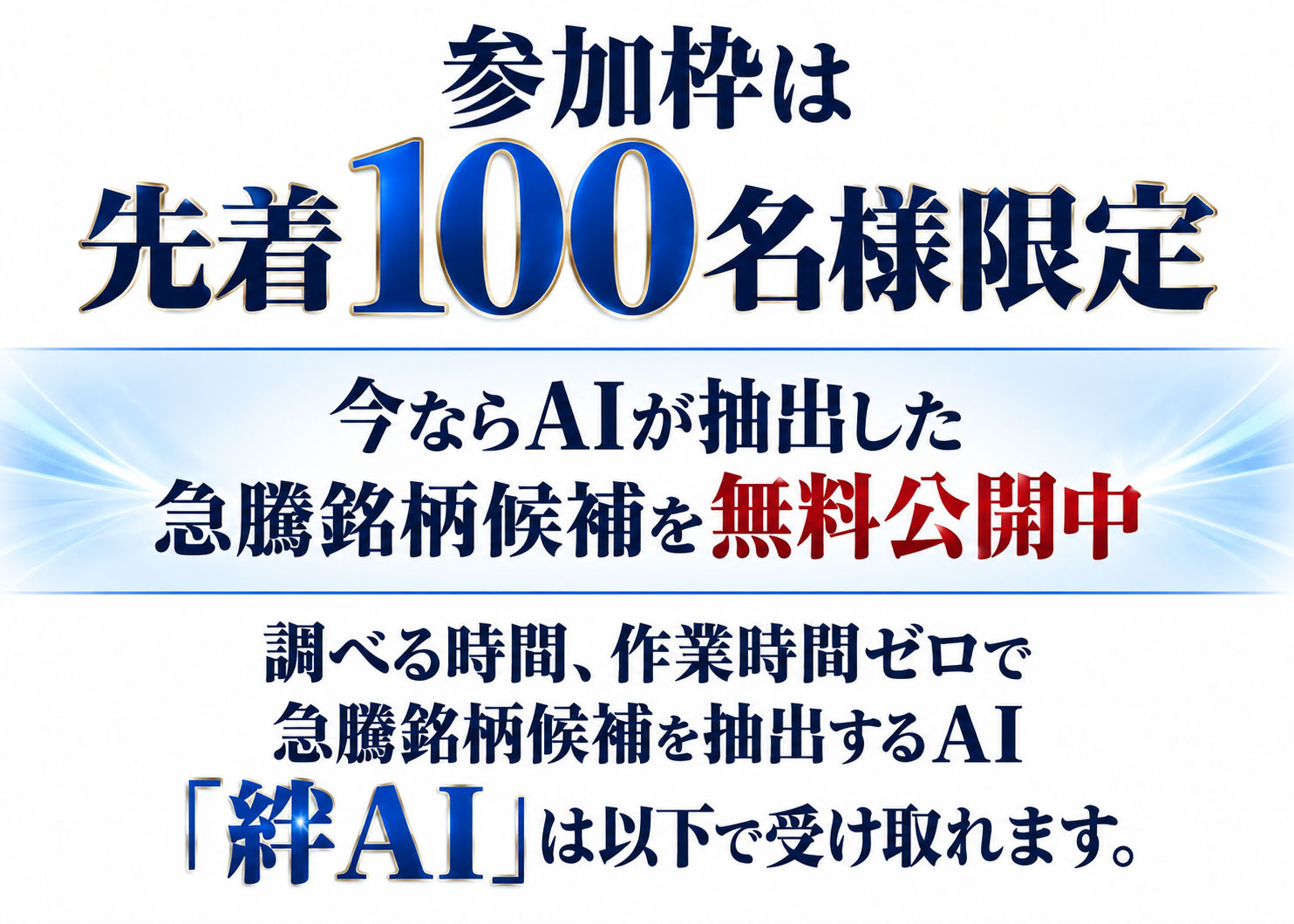 参加枠は先着100名様限定。今ならAIが抽出した急騰銘柄候補を無料公開中。調べる時間、作業時間ゼロで急騰銘柄候補を抽出するAI『絆AI』は以下で受け取れます。