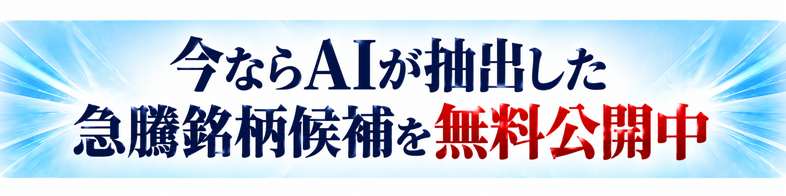 今ならAIが抽出した急騰銘柄候補を無料公開中