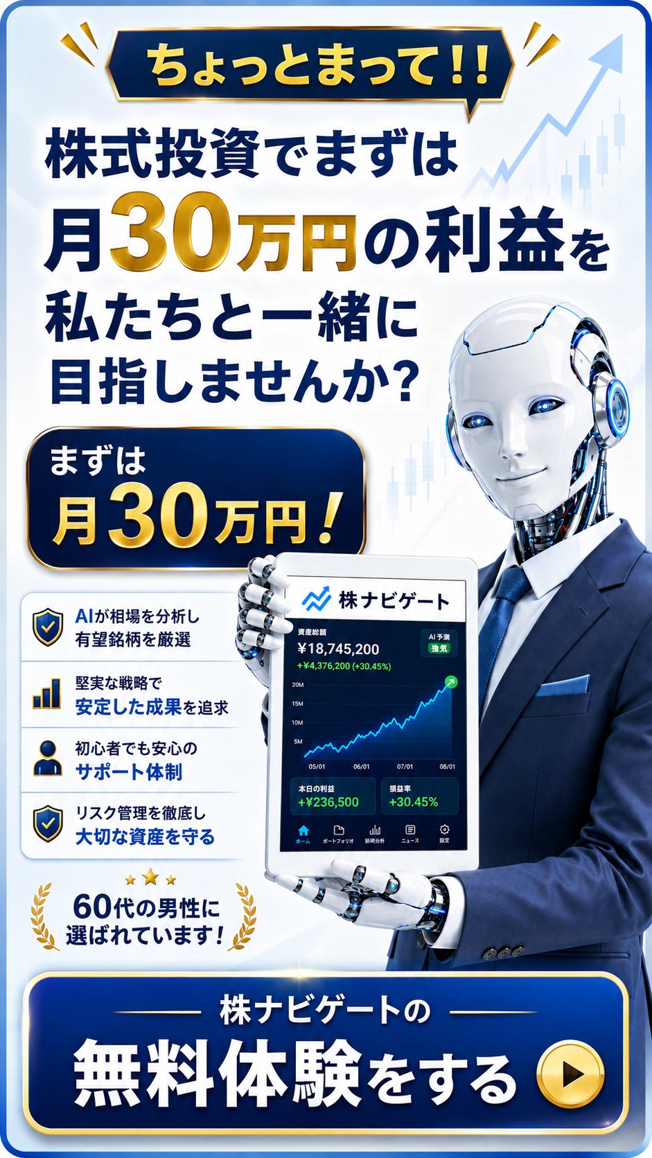 ちょっとまって。株式投資でまずは月30万円の利益を私たちと一緒に目指しませんか。絆AIの無料体験