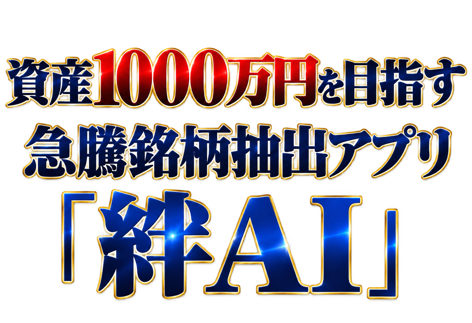 資産1000万円を目指す 急騰銘柄抽出アプリ『絆AI』