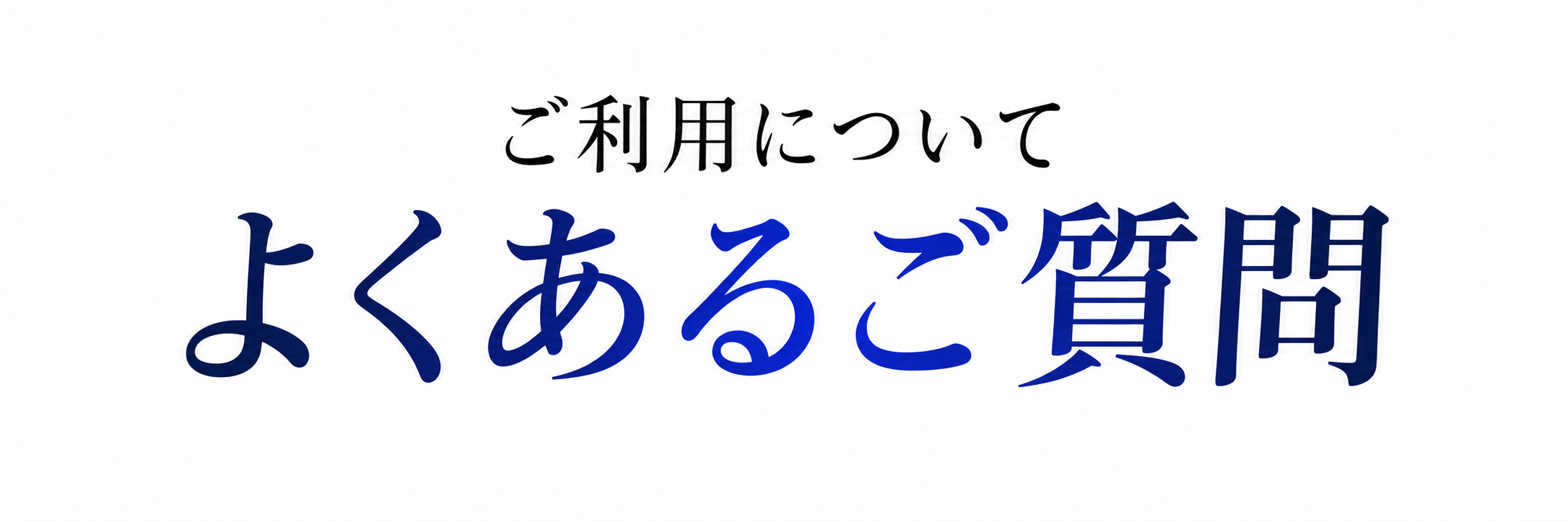ご利用について よくあるご質問
