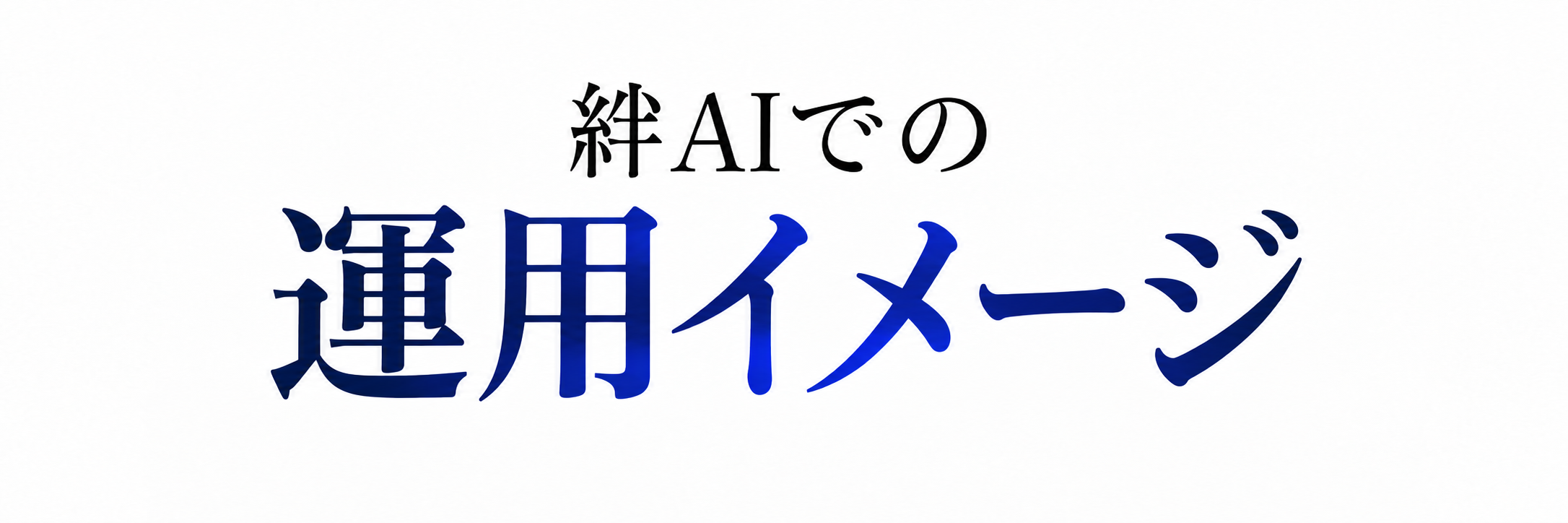絆AIでの運用イメージ