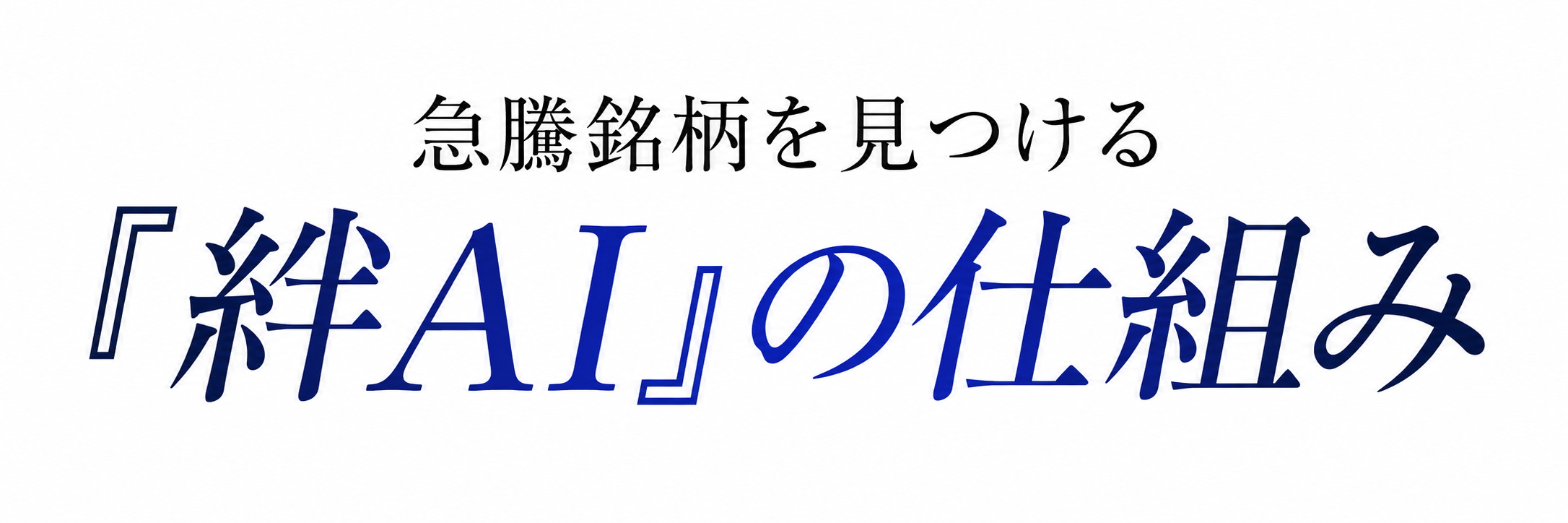 急騰銘柄を見つける『絆AI』の仕組み