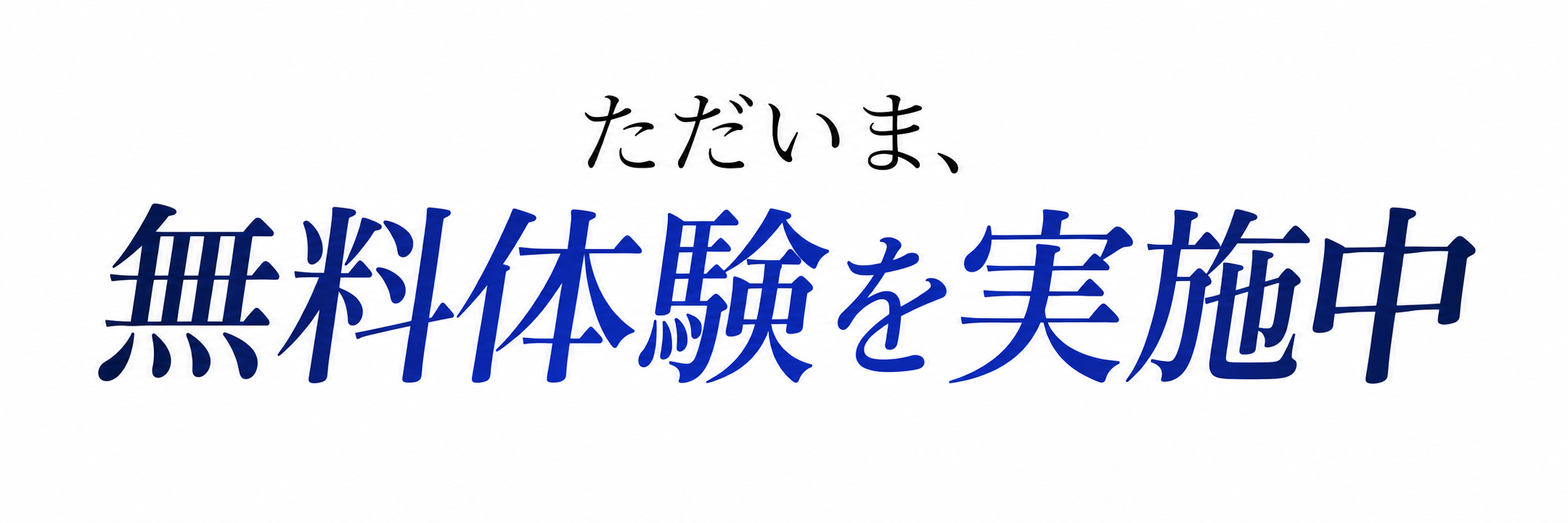 ただいま、無料体験を実施中