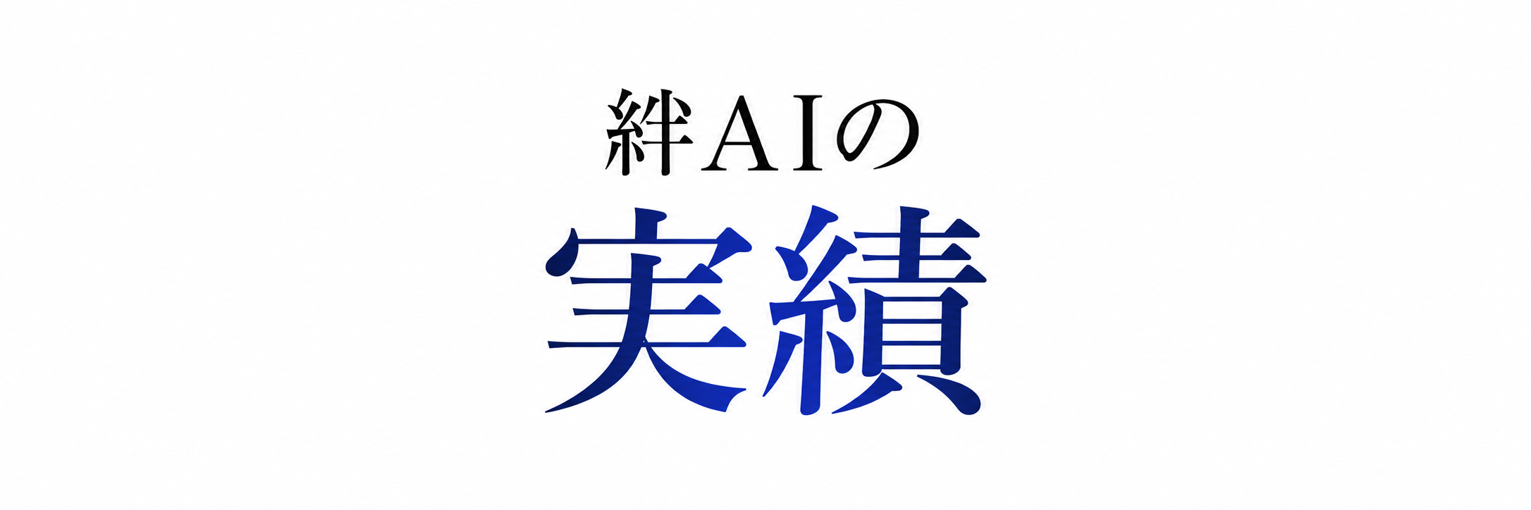 絆AIの実績