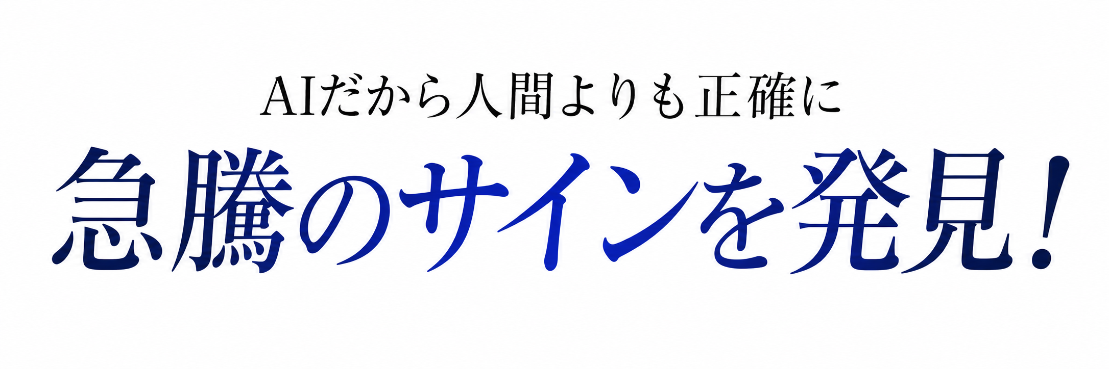 AIだから人間よりも正確に 急騰のサインを発見！