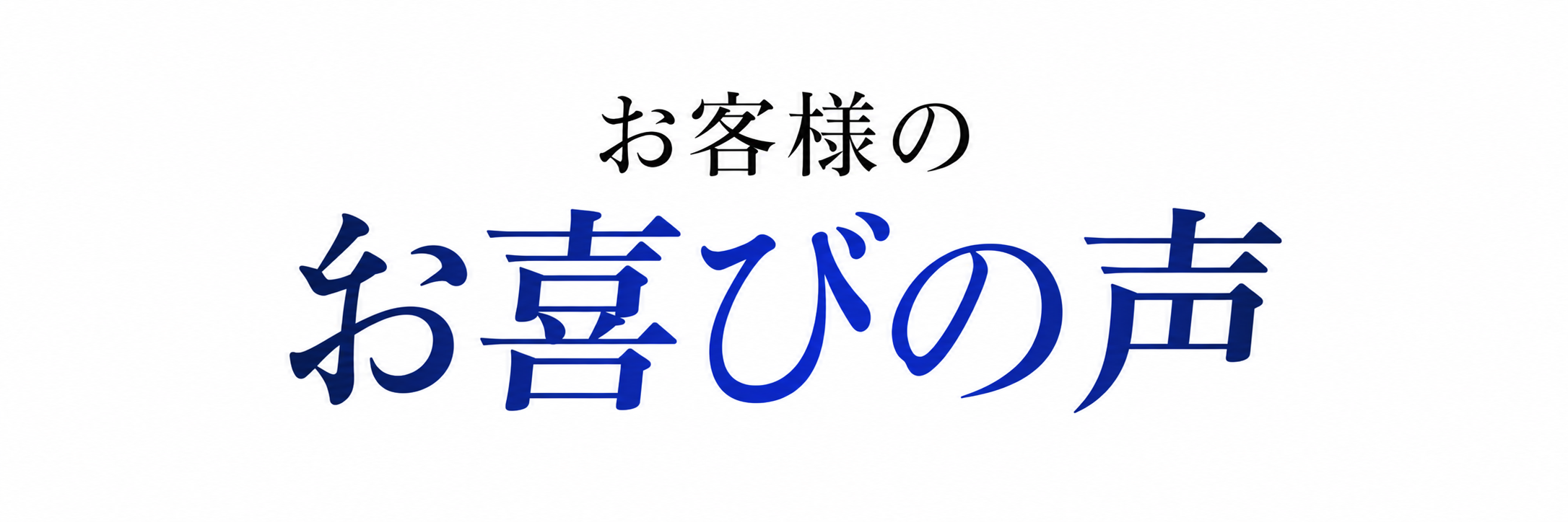 お客様のお喜びの声